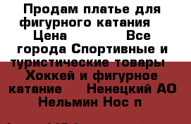 Продам платье для фигурного катания. › Цена ­ 12 000 - Все города Спортивные и туристические товары » Хоккей и фигурное катание   . Ненецкий АО,Нельмин Нос п.
